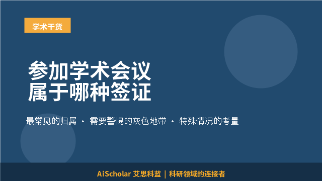 参加学术会议属于哪种签证