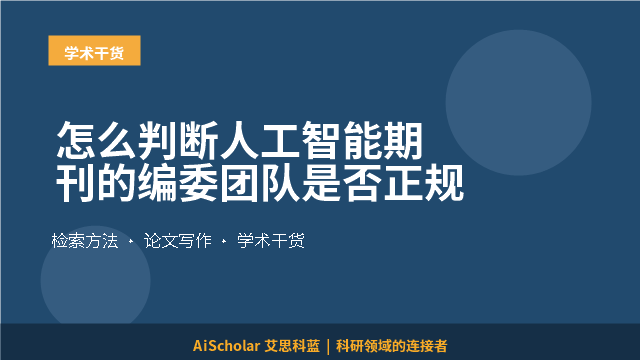 怎么判断人工智能期刊的编委团队是否正规