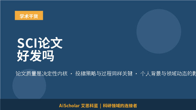 SCI论文好发吗