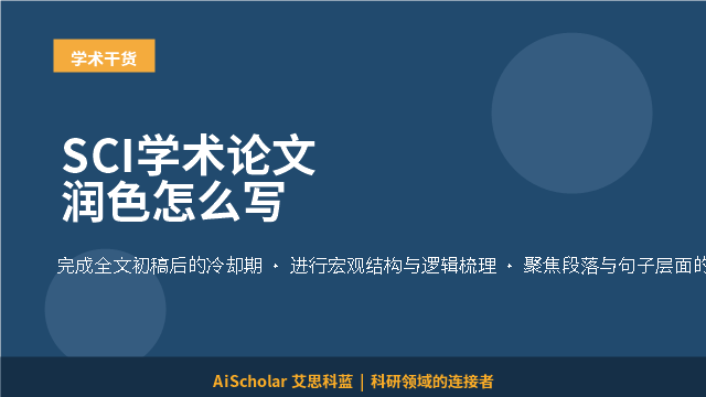 SCI学术论文润色怎么写