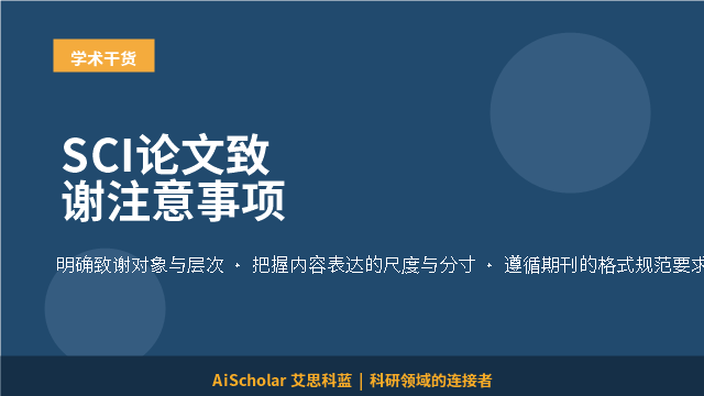 SCI论文致谢注意事项