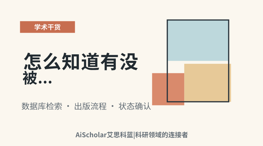 怎么知道有没被Scopus录用