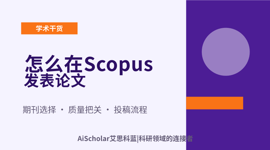 怎么在Scopus发表论文