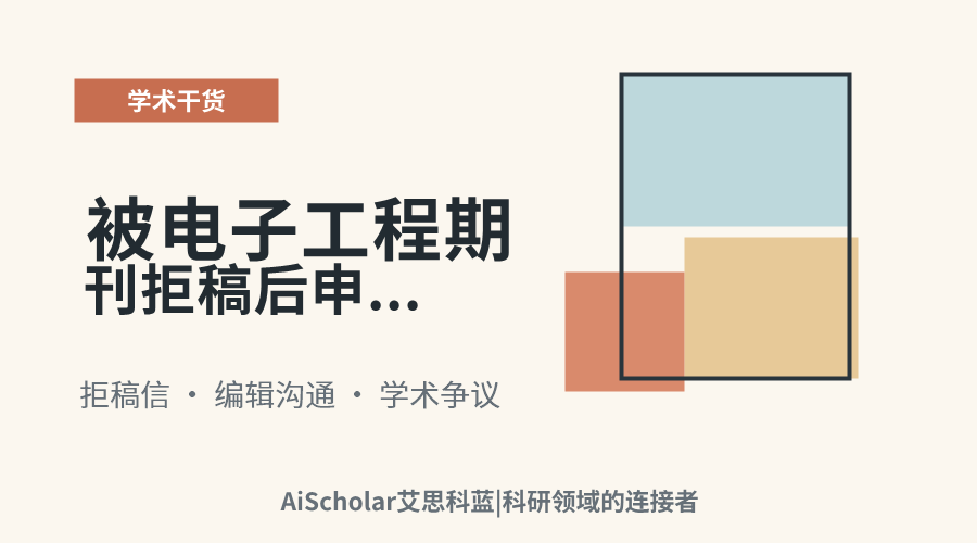被电子工程期刊拒稿后申诉成功的案例多吗