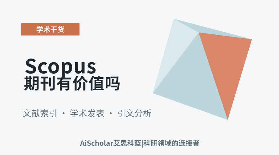 Scopus期刊有价值吗