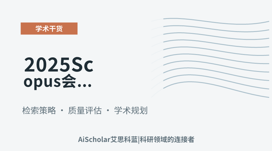 2025 Scopus会议检索