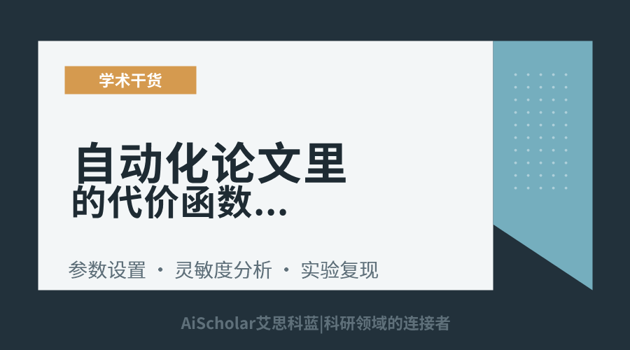 自动化论文里的代价函数权重系数怎么选需要解释吗
