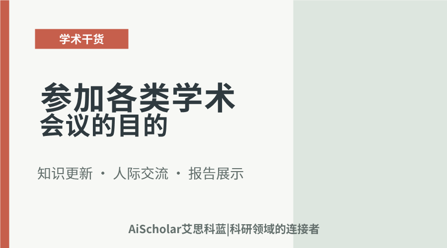 参加各类学术会议的目的