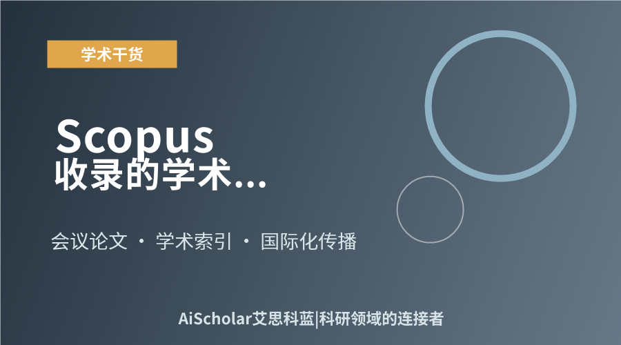 Scopus收录的学术会议