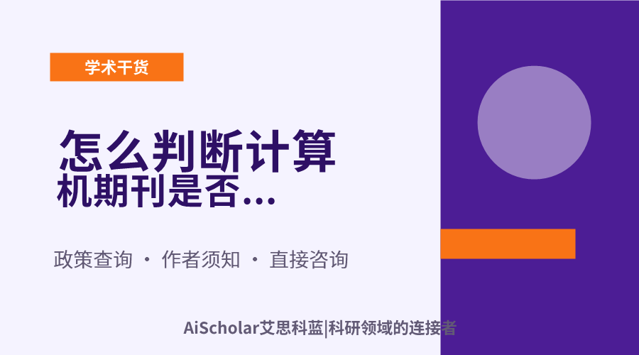 怎么判断计算机期刊是否接受预印本投稿