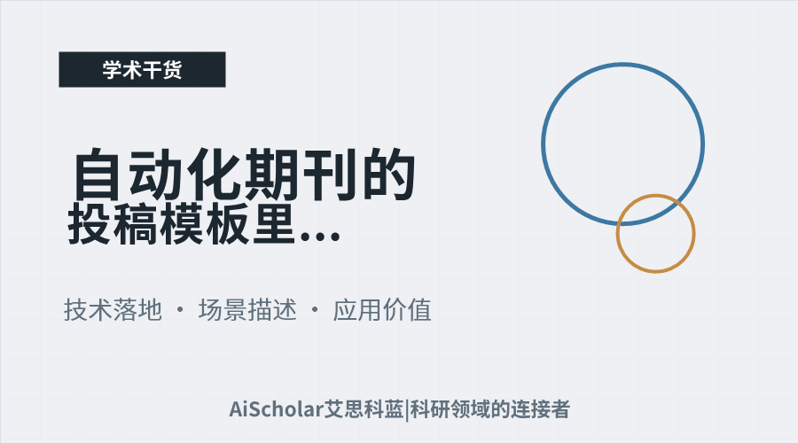 自动化期刊的投稿模板里要求写工程应用说明怎么写