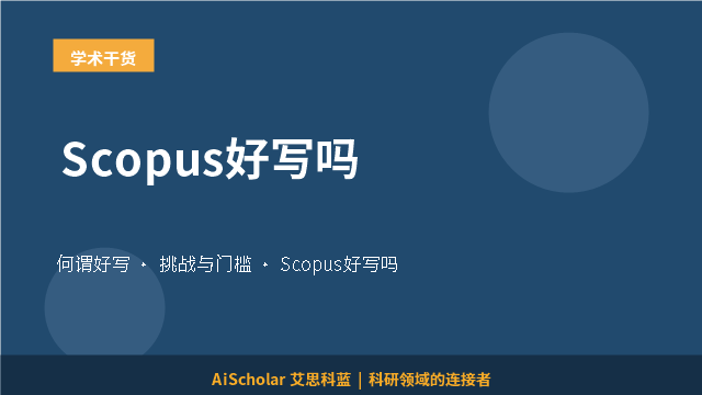 Scopus好写吗