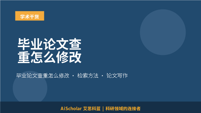 毕业论文查重怎么修改