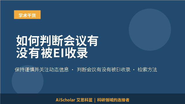 如何判断会议有没有被EI收录