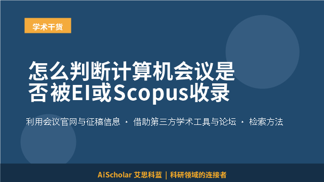 怎么判断计算机会议是否被EI或Scopus收录