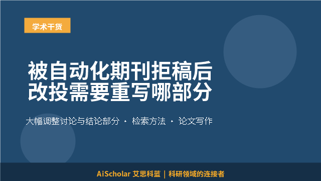 被自动化期刊拒稿后改投需要重写哪部分