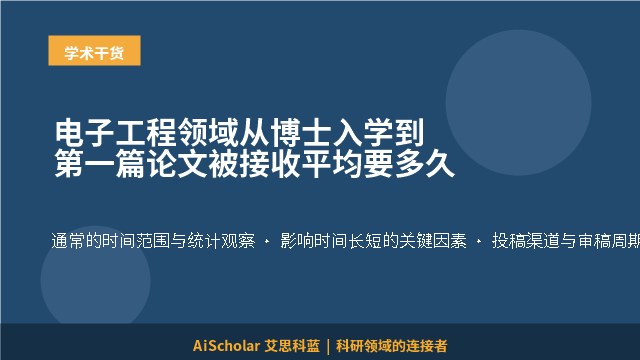 电子工程领域从博士入学到第一篇论文被接收平均要多久