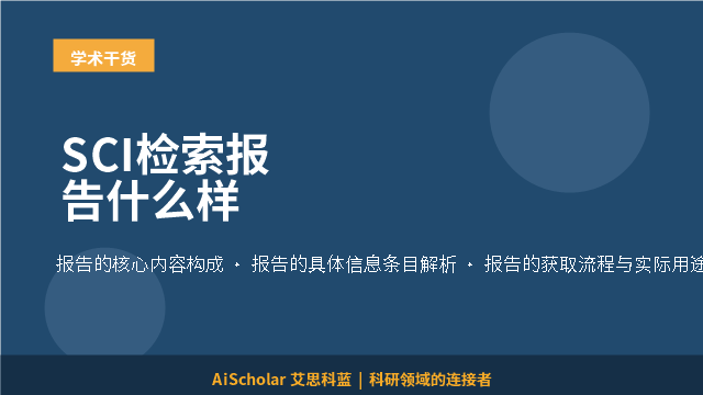 SCI检索报告什么样