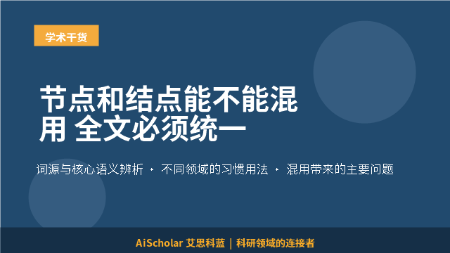 节点和结点能不能混用 全文必须统一