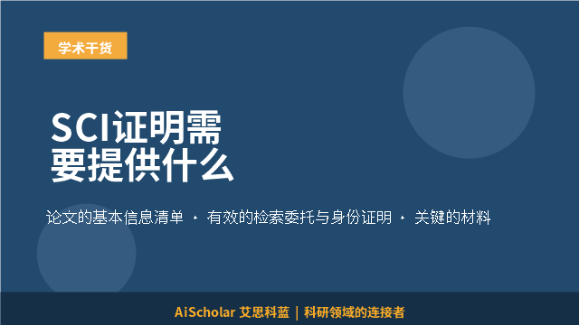 SCI证明需要提供什么