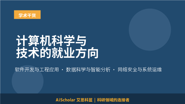 计算机科学与技术的就业方向