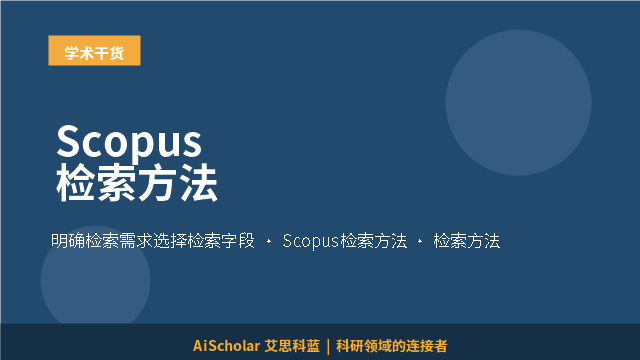 Scopus检索方法