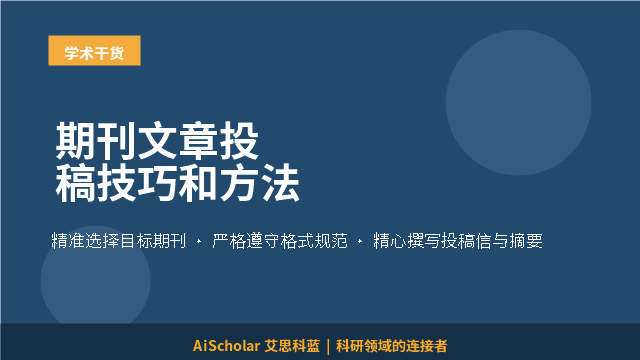 期刊文章投稿技巧和方法