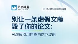 别让一条虚假文献，毁了你的论文：AI虚假引用自查与防范攻略