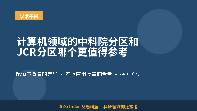 计算机领域的中科院分区和JCR分区哪个更值得参考