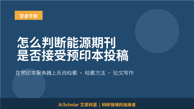 怎么判断能源期刊是否接受预印本投稿