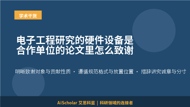 电子工程研究的硬件设备是合作单位的论文里怎么致谢