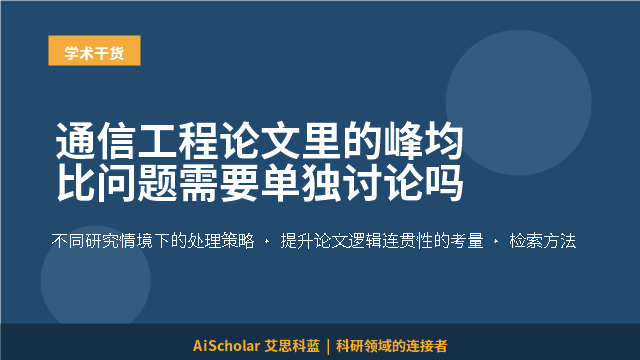 通信工程论文里的峰均比问题需要单独讨论吗