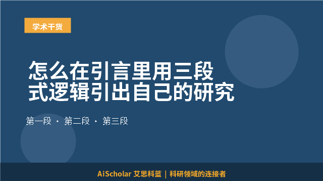 怎么在引言里用三段式逻辑引出自己的研究