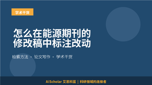 怎么在能源期刊的修改稿中标注改动