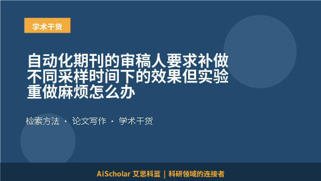 自动化期刊的审稿人要求补做不同采样时间下的效果但实验重做麻烦怎么办