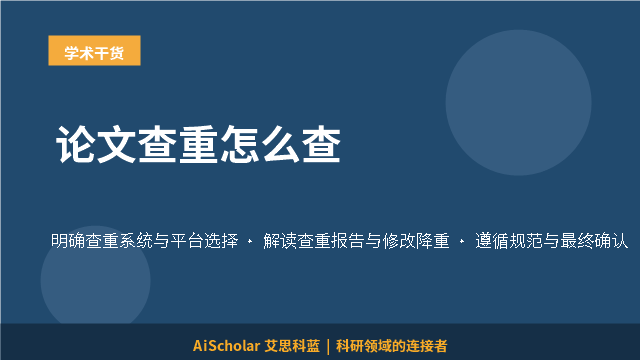 论文查重怎么查