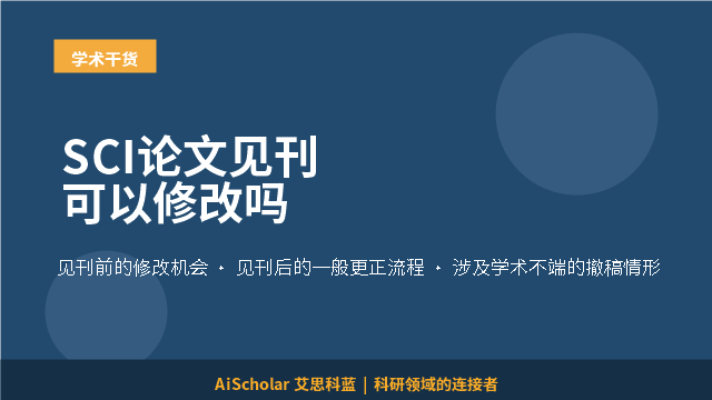 SCI论文见刊可以修改吗