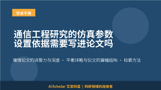 通信工程研究的仿真参数设置依据需要写进论文吗