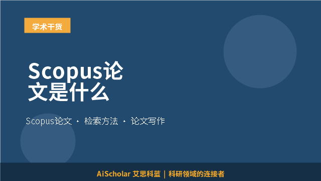 Scopus论文是什么
