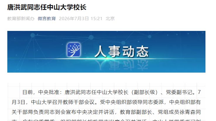 唐洪武同志任中山大学校长