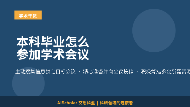本科毕业怎么参加学术会议