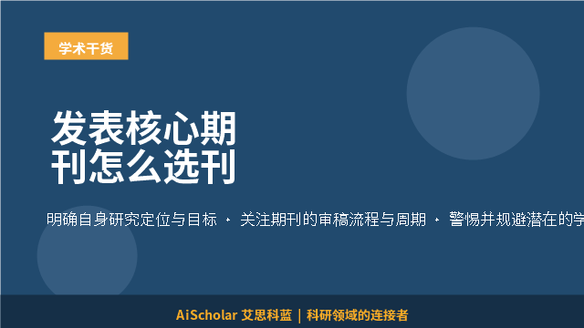 发表核心期刊怎么选刊