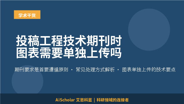 投稿工程技术期刊时图表需要单独上传吗