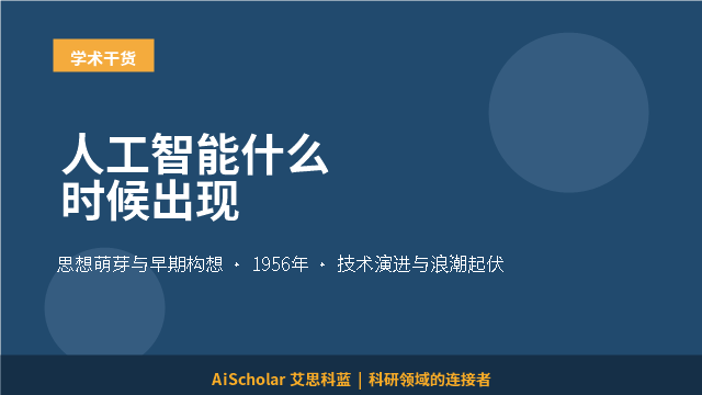 人工智能什么时候出现