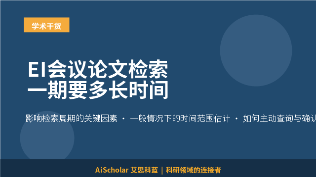 EI会议论文检索一期要多长时间