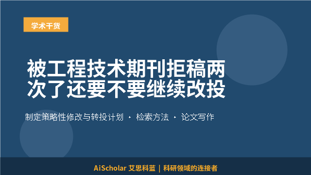 被工程技术期刊拒稿两次了还要不要继续改投