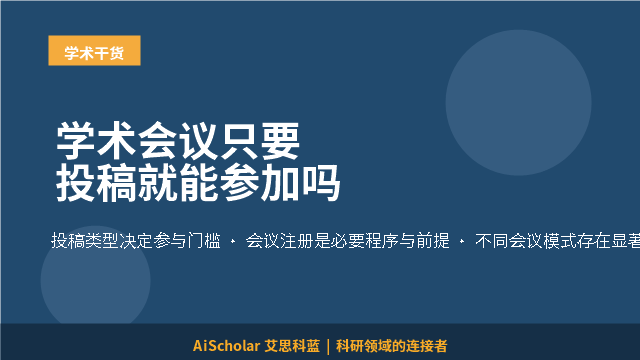 学术会议只要投稿就能参加吗