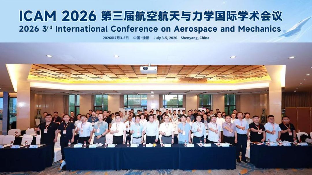 第三届航空航天与力学国际学术会议（ICAM 2026）在沈阳顺利召开