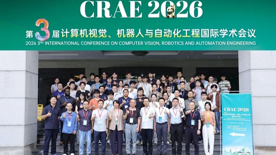第三届计算机视觉、机器人与自动化工程国际学术会议（CRAE 2026）成功举办