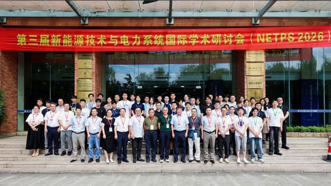 第三届新能源技术与电力系统国际学术研讨会（NETPS 2026）在杭州圆满落幕